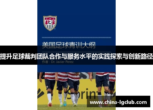 提升足球裁判团队合作与服务水平的实践探索与创新路径