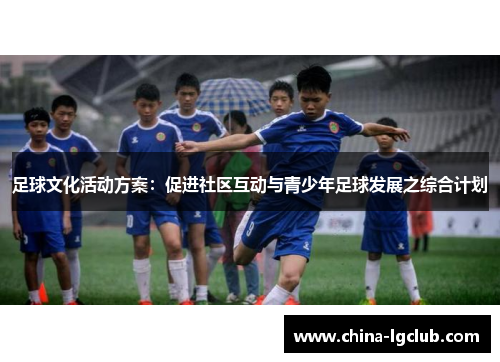 足球文化活动方案：促进社区互动与青少年足球发展之综合计划