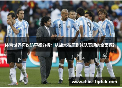 体育世界杯攻防平衡分析：从战术布局到球队表现的全面探讨
