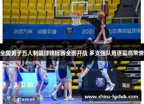 全国男子五人制篮球锦标赛全面开战 多支强队角逐最高荣誉