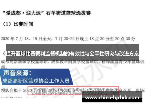 提升篮球比赛裁判监督机制的有效性与公平性研究与改进方案