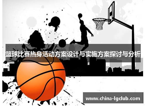 篮球比赛热身活动方案设计与实施方案探讨与分析
