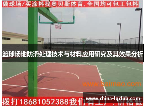 篮球场地防滑处理技术与材料应用研究及其效果分析