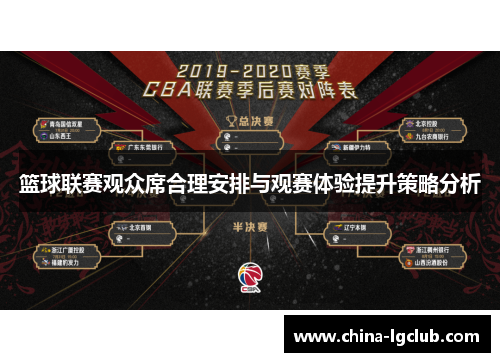 篮球联赛观众席合理安排与观赛体验提升策略分析
