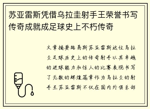 苏亚雷斯凭借乌拉圭射手王荣誉书写传奇成就成足球史上不朽传奇