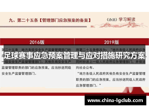 足球赛事应急预案管理与应对措施研究方案