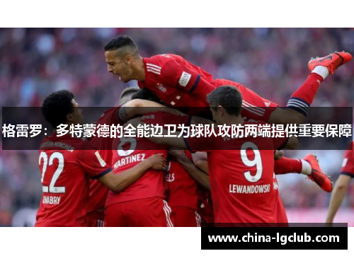 格雷罗：多特蒙德的全能边卫为球队攻防两端提供重要保障