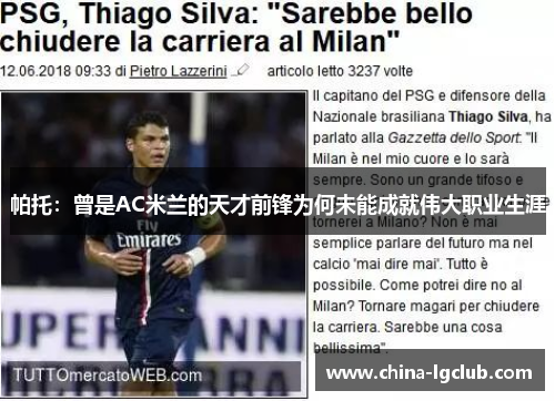 帕托：曾是AC米兰的天才前锋为何未能成就伟大职业生涯