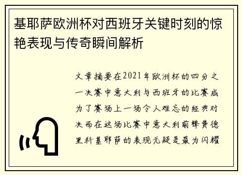 基耶萨欧洲杯对西班牙关键时刻的惊艳表现与传奇瞬间解析