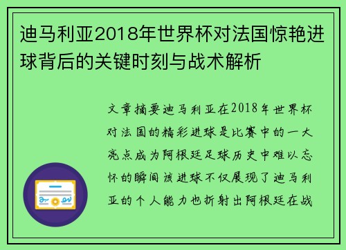 迪马利亚2018年世界杯对法国惊艳进球背后的关键时刻与战术解析