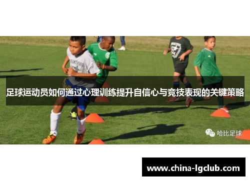 足球运动员如何通过心理训练提升自信心与竞技表现的关键策略
