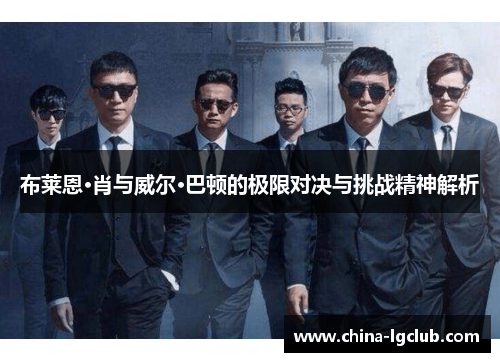 布莱恩·肖与威尔·巴顿的极限对决与挑战精神解析