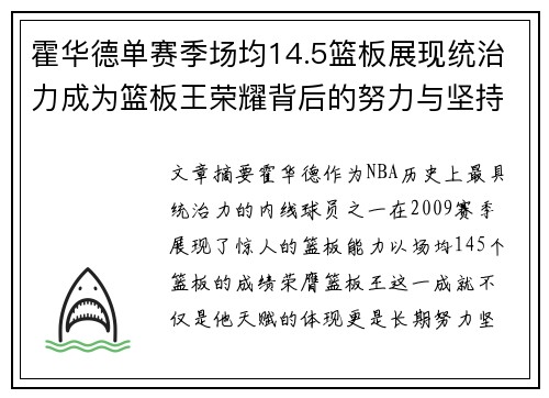 霍华德单赛季场均14.5篮板展现统治力成为篮板王荣耀背后的努力与坚持