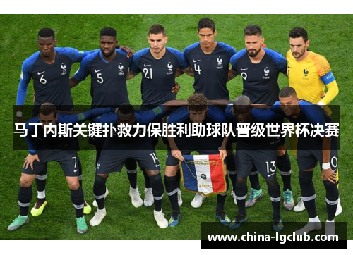 马丁内斯关键扑救力保胜利助球队晋级世界杯决赛