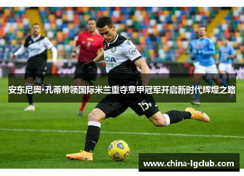 安东尼奥·孔蒂带领国际米兰重夺意甲冠军开启新时代辉煌之路