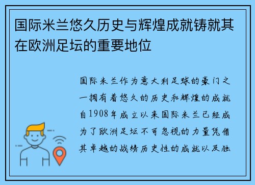 国际米兰悠久历史与辉煌成就铸就其在欧洲足坛的重要地位