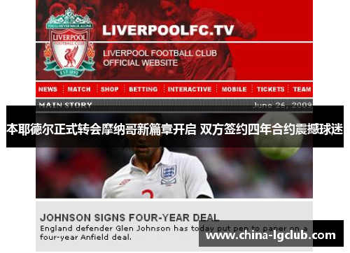 本耶德尔正式转会摩纳哥新篇章开启 双方签约四年合约震撼球迷