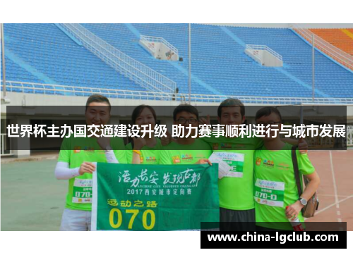 世界杯主办国交通建设升级 助力赛事顺利进行与城市发展