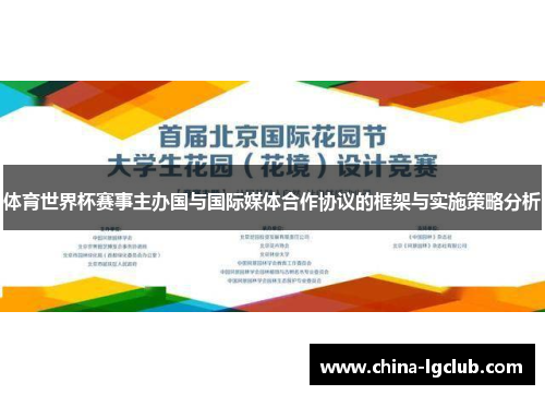 体育世界杯赛事主办国与国际媒体合作协议的框架与实施策略分析