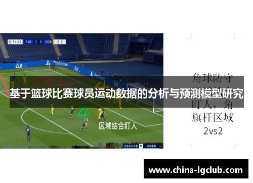 基于篮球比赛球员运动数据的分析与预测模型研究