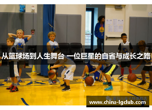 从篮球场到人生舞台 一位巨星的自省与成长之路