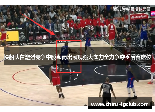 快船队在激烈竞争中脱颖而出展现强大实力全力争夺季后赛席位