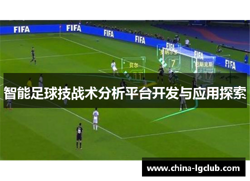 智能足球技战术分析平台开发与应用探索