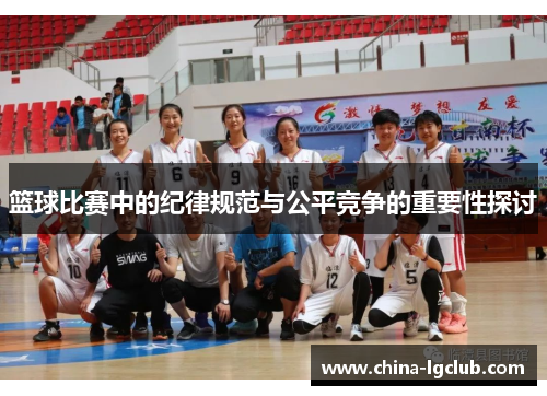 篮球比赛中的纪律规范与公平竞争的重要性探讨