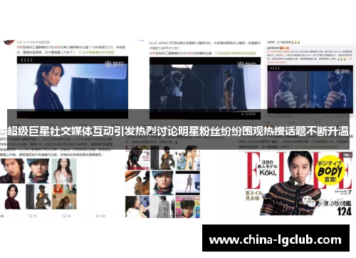 超级巨星社交媒体互动引发热烈讨论明星粉丝纷纷围观热搜话题不断升温