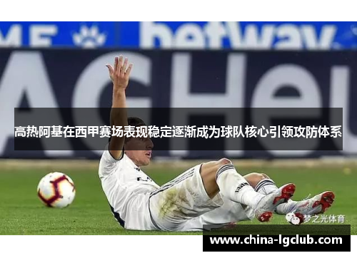 高热阿基在西甲赛场表现稳定逐渐成为球队核心引领攻防体系