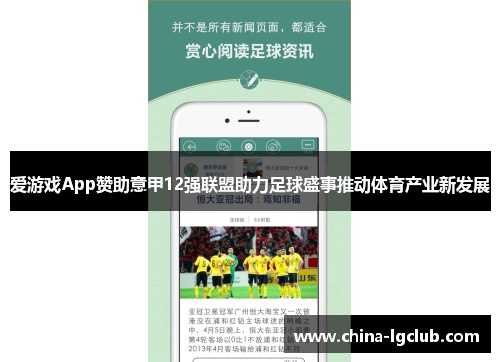 爱游戏App赞助意甲12强联盟助力足球盛事推动体育产业新发展
