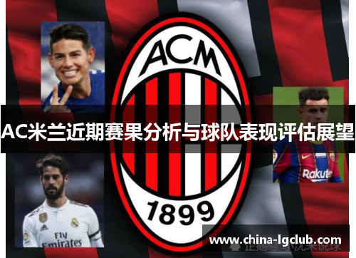 AC米兰近期赛果分析与球队表现评估展望