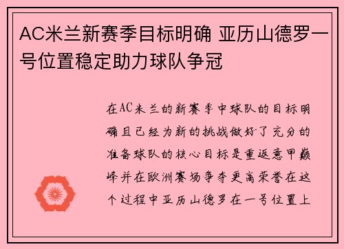 AC米兰新赛季目标明确 亚历山德罗一号位置稳定助力球队争冠