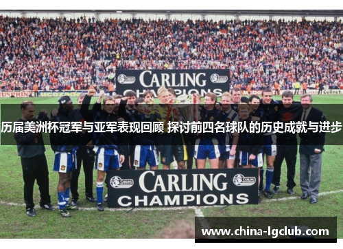 历届美洲杯冠军与亚军表现回顾 探讨前四名球队的历史成就与进步