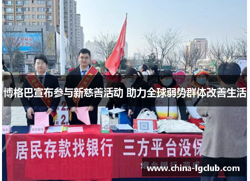 博格巴宣布参与新慈善活动 助力全球弱势群体改善生活