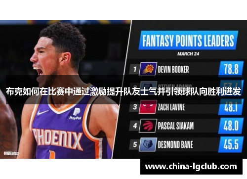 布克如何在比赛中通过激励提升队友士气并引领球队向胜利进发