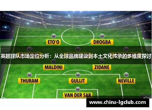 英超球队市场定位分析：从全球品牌建设到本土文化传承的多维度探讨