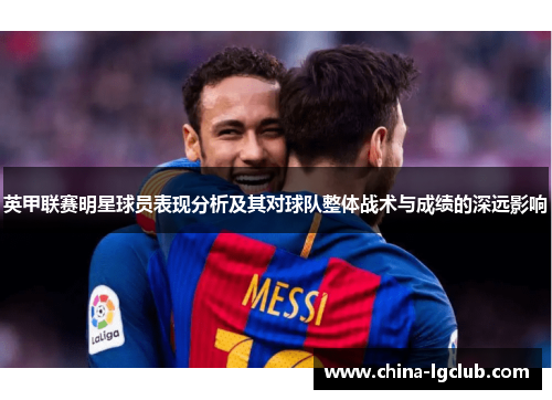 英甲联赛明星球员表现分析及其对球队整体战术与成绩的深远影响
