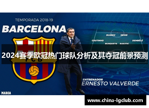 2024赛季欧冠热门球队分析及其夺冠前景预测