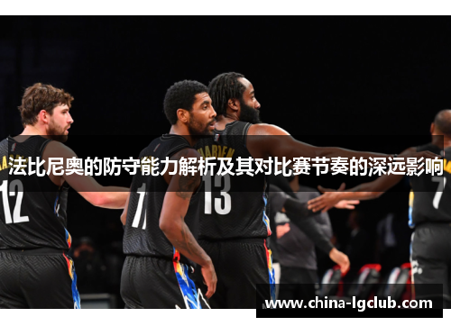 法比尼奥的防守能力解析及其对比赛节奏的深远影响