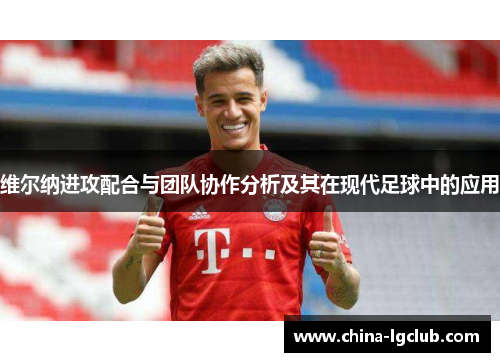 维尔纳进攻配合与团队协作分析及其在现代足球中的应用