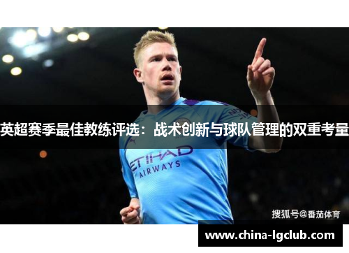 英超赛季最佳教练评选：战术创新与球队管理的双重考量