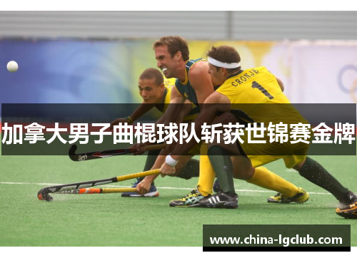 加拿大男子曲棍球队斩获世锦赛金牌