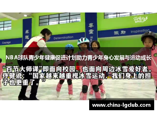 NBA球队青少年健康促进计划助力青少年身心发展与运动成长