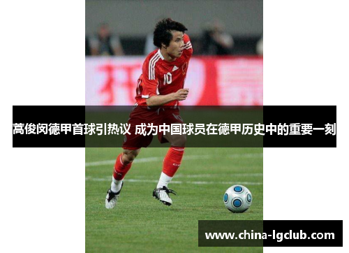 蒿俊闵德甲首球引热议 成为中国球员在德甲历史中的重要一刻