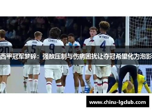 西甲冠军梦碎：强敌压制与伤病困扰让夺冠希望化为泡影