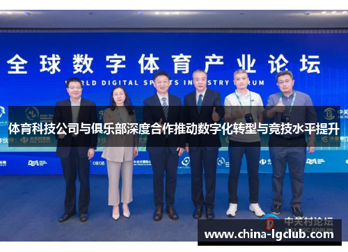 体育科技公司与俱乐部深度合作推动数字化转型与竞技水平提升