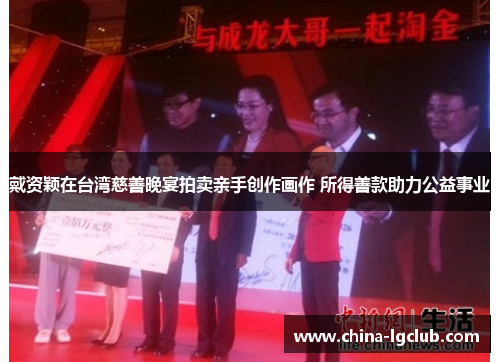 戴资颖在台湾慈善晚宴拍卖亲手创作画作 所得善款助力公益事业