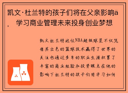 凯文·杜兰特的孩子们将在父亲影响下学习商业管理未来投身创业梦想