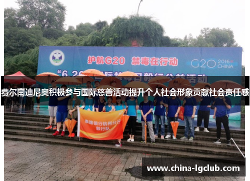 费尔南迪尼奥积极参与国际慈善活动提升个人社会形象贡献社会责任感